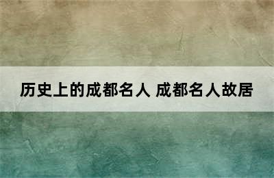 历史上的成都名人 成都名人故居